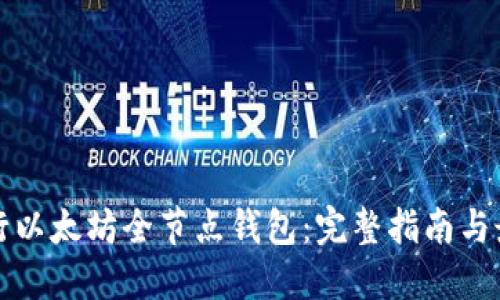 如何发行以太坊全节点钱包：完整指南与最佳实践