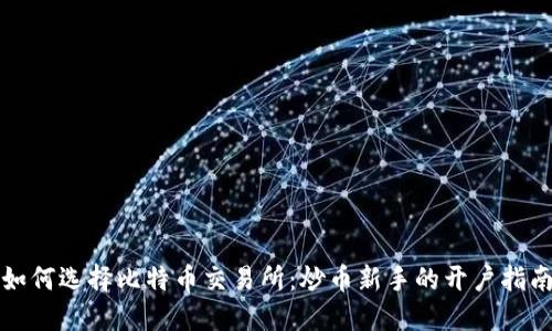 如何选择比特币交易所：炒币新手的开户指南