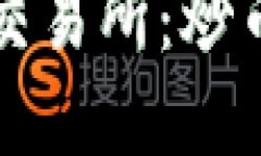 如何选择比特币交易所：