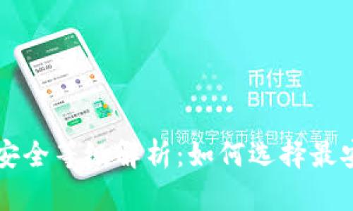 比特币钱包的安全等级解析：如何选择最安全的钱包类型