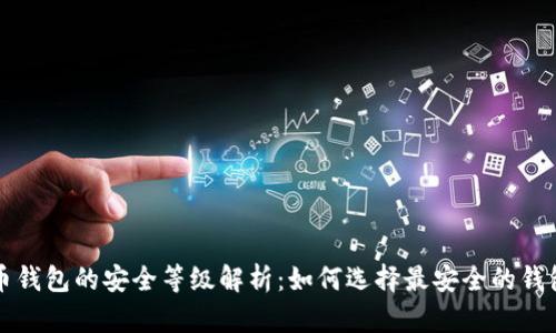 比特币钱包的安全等级解析：如何选择最安全的钱包类型