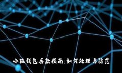 小狐钱包丢款指南：如何