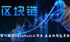 深入探讨MetaMask二代币：未
