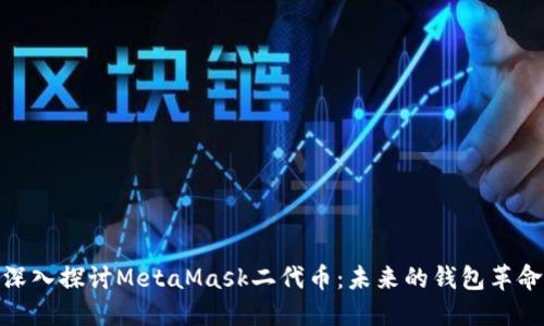 深入探讨MetaMask二代币：未来的钱包革命