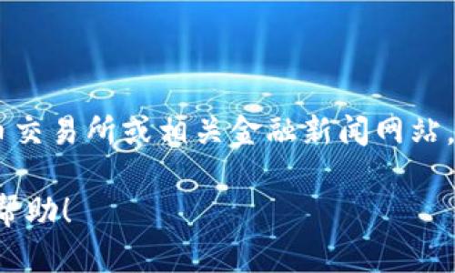 原子币（ATOM）的价格会随市场波动而变化，因此要获取最新的价格，您可以访问加密货币交易所或相关金融新闻网站。请检查CoinMarketCap、CoinGecko或其他加密货币平台，以获得最新的原子币价格信息。

如果您需要了解有关原子币的更多信息，包括其背景、用途、获取方式等，我随时可以提供帮助！
