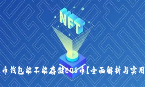 比特币钱包能不能存储EOS币？全面解析与实用指南