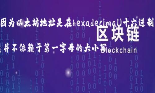 以太坊钱包地址的格式以0x开头，后面是40个十六进制字符，这其中包括数字0-9和字母a-f。以太坊钱包地址并没有限定第一位字符必须是大写的“O”。实际上，因为以太坊地址是在hexadecimal（十六进制）字符集中形成的，因此第一个字符可能是0-9或a-f中的任何一个，而不是只有大写的“O”。实际上，大写和小写字母的使用主要是为了区分不同的地址表示方式。

在以太坊中，通常情况下，地址都是以小写字母书写，但某些程序和应用可能会将字母大写（例如使用EIP-55标准的checksum地址）。但无论如何，标识地址的本质并不依赖于第一字母的大小写。

如有更多关于以太坊地址的问题，欢迎继续提问！