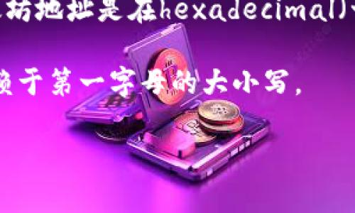 以太坊钱包地址的格式以0x开头，后面是40个十六进制字符，这其中包括数字0-9和字母a-f。以太坊钱包地址并没有限定第一位字符必须是大写的“O”。实际上，因为以太坊地址是在hexadecimal（十六进制）字符集中形成的，因此第一个字符可能是0-9或a-f中的任何一个，而不是只有大写的“O”。实际上，大写和小写字母的使用主要是为了区分不同的地址表示方式。

在以太坊中，通常情况下，地址都是以小写字母书写，但某些程序和应用可能会将字母大写（例如使用EIP-55标准的checksum地址）。但无论如何，标识地址的本质并不依赖于第一字母的大小写。

如有更多关于以太坊地址的问题，欢迎继续提问！