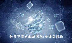 如何下载以太坊钱包：全