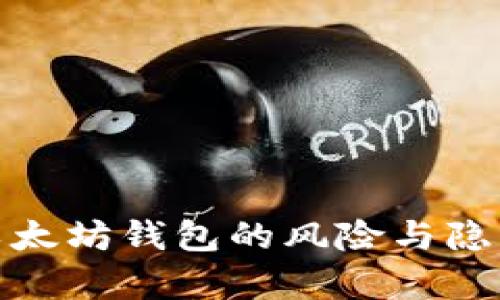 : 老以太坊钱包的风险与隐患分析