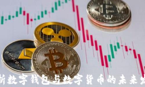
全面解析数字钱包与数字货币的未来发展趋势