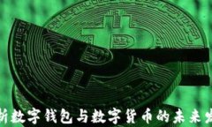 全面解析数字钱包与数字