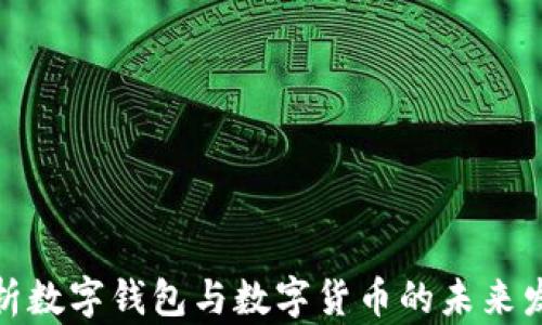 
全面解析数字钱包与数字货币的未来发展趋势
