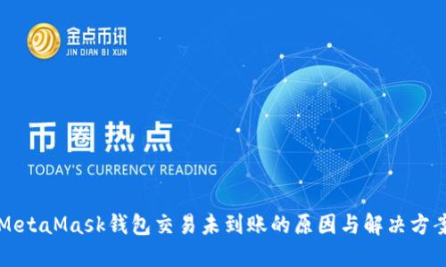 MetaMask钱包交易未到账的原因与解决方案