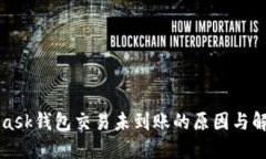 MetaMask钱包交易未到账的原