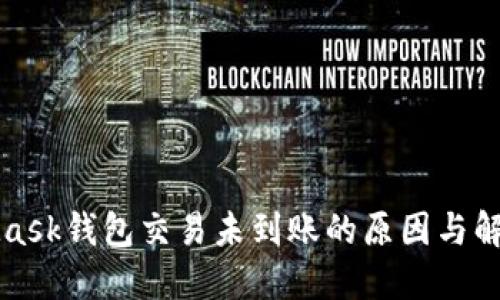 MetaMask钱包交易未到账的原因与解决方案