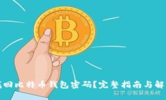 如何找回比特币钱包密码