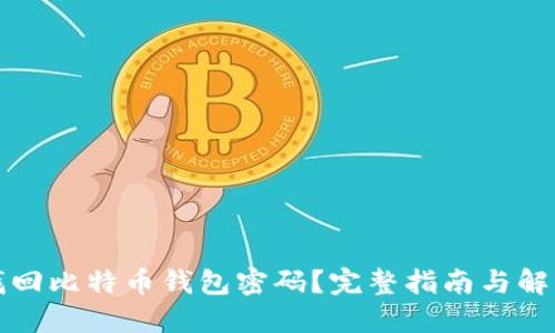 如何找回比特币钱包密码？完整指南与解决方案