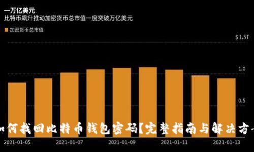 如何找回比特币钱包密码？完整指南与解决方案