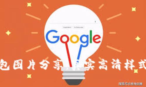 狐狸玩偶钱包图片分享：真实高清样式与选择指南
