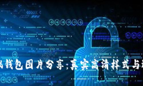 狐狸玩偶钱包图片分享：真实高清样式与选择指南