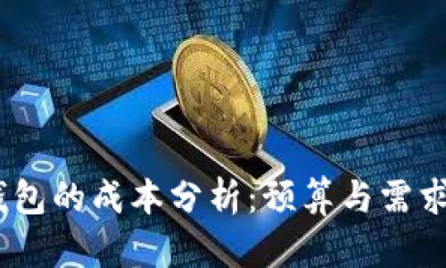 开发USDT钱包的成本分析：预算与需求的全面指南