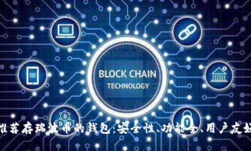 推荐存瑞波币的钱包：安全性、功能全、用户友好