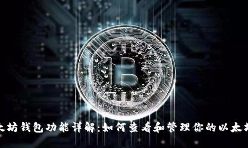 : 以太坊钱包功能详解：如何查看和管理你的以太坊资产