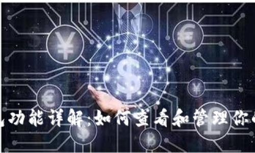 : 以太坊钱包功能详解：如何查看和管理你的以太坊资产