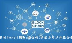 深入解析Ownbit钱包：安全