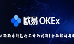 如何解决狗狗币钱包打不
