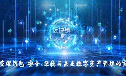 比特币荣耀钱包：安全、便捷与未来数字资产管理的完美结合