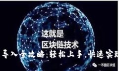 :小狐钱包账户导入全攻略