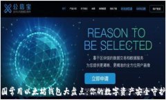   中国常用以太坊钱包大盘