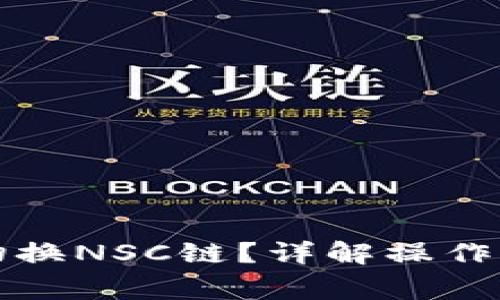 小狐钱包如何切换NSC链？详解操作步骤与注意事项