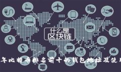2023年比特币排名前十的钱