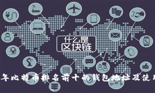 2023年比特币排名前十的钱包地址及使用指南