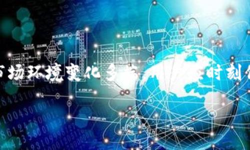 biao-ti
比特币钱包私钥生成指南：安全及步骤详解
/biao-ti

比特币, 钱包, 私钥, 生成
/guanjianci

### 内容主体大纲

1. **引言**
   - 比特币和区块链技术简介
   - 私钥的重要性

2. **比特币钱包的类型**
   - 热钱包与冷钱包
   - 软硬件钱包的对比

3. **比特币私钥生成的基本原理**
   - 概述加密技术
   - 椭圆曲线数字签名算法（ECDSA）

4. **比特币私钥的生成步骤**
   - 生成随机数
   - 使用 ECDSA 生成私钥
   - 验证私钥有效性

5. **安全存储私钥的方法**
   - 硬件钱包的使用
   - 冷存储和热存储的风险与对策

6. **常见问题解答（FAQ）**
   - 私钥丢失会发生什么？
   - 如何恢复比特币钱包？
   - 私钥和助记词的区别
   - 如何安全地分享私钥？
   - 私钥可以被盗取吗？
   - 如何验证私钥？
   - 私钥与公钥的关系

7. **总结**
   - 私钥安全的重要性
   - 提升安全性的小技巧

---

### 正文内容

#### 引言

比特币自2009年问世以来，逐渐成为全球范围内最受欢迎的加密货币之一。作为去中心化的数字货币，比特币的核心在于它所依赖的区块链技术。每位比特币用户都需要一个钱包来存储和交易比特币，而钱包的安全性直接关系到用户资产的安全。私钥是比特币钱包中最关键的组成部分之一，是用户访问和管理其比特币的必要条件。本文将详细介绍如何生成比特币钱包的私钥，并探讨其安全性。

#### 比特币钱包的类型

热钱包与冷钱包

比特币钱包可以分为热钱包和冷钱包。热钱包是在线钱包，能够提供快速的交易方便性，但相应地安全性较低，容易受到网络攻击。而冷钱包则是离线存储的方式，通常被认为是更安全的存储选择。冷钱包的一种常见形式是硬件钱包，能够有效防止黑客的侵入。

软硬件钱包的对比

软钱包是指通过软件应用程序或在线平台创建的钱包，而硬件钱包则是专门的物理设备。软钱包使用方便，且通常是免费的，但安全性相比硬件钱包有所欠缺。硬件钱包虽然在初期投资上有一定成本，但它提供了更高级别的安全性，适合大额投资者使用。

#### 比特币私钥生成的基本原理

概述加密技术

在比特币的运作中，私钥是用来创建数字签名的秘密信息。数字签名的目的是证明交易的发起者确实为该地址的所有者。为了实现这一目标，比特币使用了一种称为椭圆曲线数字签名算法（ECDSA）的技术，确保生成的私钥可以唯一地与用户的钱包地址配对。

椭圆曲线数字签名算法（ECDSA）

ECBSA 是一种非对称加密算法，不同于传统的对称加密，ECDSA 的私钥和公钥是一一对应的关系。私钥用于生成公钥，而公钥则可以公开分享。通过这种方式，用户可以在保证安全性的同时，进行透明的交易。

#### 比特币私钥的生成步骤

生成随机数

私钥的生成过程首先需要生成一个随机数。这个随机数的长度通常为256位，用于保证其复杂性和不可预测性。用户可以使用例如随机数生成器（RNG）的方法进行生成，确保其安全性和独特性。

使用 ECDSA 生成私钥

一旦生成随机数，下一步是使用 ECDSA 将这个随机数转换为私钥。每一位比特币用户都有独特的私钥，这可以通过复杂的数学函数来实现，从而增强了钱包的安全性。

验证私钥有效性

最后，生成的私钥需要经过验证，以确保其有效性和安全性。常见的验证方法是通过钱包软件自带的功能，检查生成的私钥是否符合标准。

#### 安全存储私钥的方法

硬件钱包的使用

硬件钱包是存储比特币私钥最安全的方法之一。用户可以通过将私钥保存在专用设备中，有效防止黑客攻击和数据泄露。硬件钱包通常具有指纹识别或 PIN 码保护等功能，进一步增强安全性。

冷存储和热存储的风险与对策

热钱包虽然操作便利，但在网络攻击中更容易受到威胁；相对而言，冷钱包则更加安全。为了分散风险，投资者建议将大部分资产存储在冷钱包中，仅在热钱包中保留小额交易资金。

#### 常见问题解答（FAQ）

私钥丢失会发生什么？

私钥是访问和管理比特币钱包的唯一凭证。如果私钥丢失，用户将无法再访问其钱包和其中的比特币资产。对于小额比特币，虽然损失难以挽回，但大量的比特币丢失则意味着用户的投资将永远消失，因此保管好私钥至关重要。

如何恢复比特币钱包？

在许多情况下，用户可以使用助记词或种子短语恢复比特币钱包。助记词是生成私钥的关键元素，如果用户保管妥当，可以很方便地恢复钱包。确保在可靠的环境下进行备份和恢复操作，以免敏感信息被恶意软件窃取。

私钥和助记词的区别

私钥是一个唯一的、长字符串的字母数字组合，用来直接控制和管理比特币资产。助记词则是将私钥转换成更容易记住的短语，通常是 12 或 24 个单词的随机组合。助记词的存在使得用户更易于备份和恢复其钱包。

如何安全地分享私钥？

理论上，不应该分享私钥。如果必须共享，用户应确保通过加密的通信方式，例如 PGP 加密邮件。尽量避免在公共场合、社交网络或任何不安全的渠道中泄露私钥，以防止被盗取。

私钥可以被盗取吗？

是的，私钥可以被黑客攻击和恶意软件盗取。用户必须对个人计算机、手机等设备进行加密和防病毒保护，定期更换密码，避免点击不明链接，增强整体安全性。

如何验证私钥？

用户可以使用比特币钱包软件或其他工具验证私钥的有效性，通过识别生成的公钥和地址来确认其匹配度。这是确保私钥在发送或接收比特币操作中不会出错的重要步骤。

私钥与公钥的关系

私钥和公钥是互为对应的，私钥用于生成公钥。每一位用户都有独特的私钥，而公钥则可以公开分享，用于接收比特币。保持私钥的秘密性是非常重要的，而公钥则是安全交易的凭证。

#### 总结

比特币的私钥生成和管理是保护加密货币资产安全的重要组成部分。通过了解私钥的生成原理、存储方式和常见的问题，用户将能更好地管理自己的比特币钱包，确保资产安全。由于市场环境变化多端，用户应时刻保持警惕，避免潜在的风险，并进一步增强自己的加密货币安全意识。 

本篇文章的目标是为读者提供一个全面、易懂的比特币私钥生成指南，帮助大众用户更好地理解比特币钱包的隐私安全。