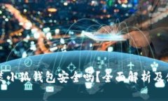 手机安装小狐钱包安全吗