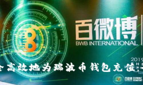 如何安全高效地为瑞波币钱包充值：全面指南