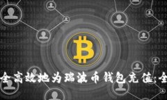 如何安全高效地为瑞波币