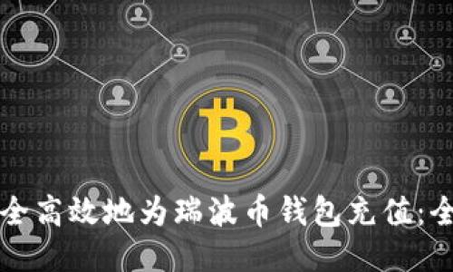如何安全高效地为瑞波币钱包充值：全面指南