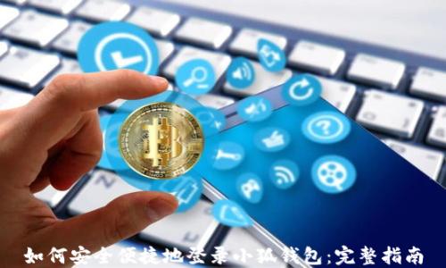 
如何安全便捷地登录小狐钱包：完整指南