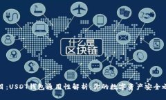 题目：USDT钱包通用性解析