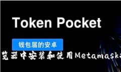 如何在谷歌浏览器中安装