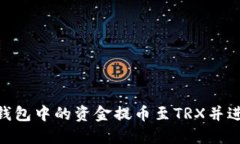 如何将ETH钱包中的资金提