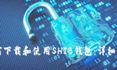 如何下载和使用SHIB钱包：