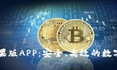 比特派钱包苹果版APP：安