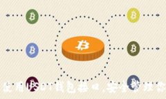   如何选择和使用USDT钱包