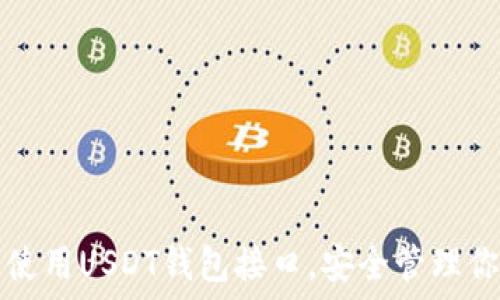   
如何选择和使用USDT钱包接口，安全管理你的数字资产